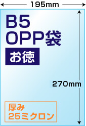 B5用OPP袋お徳